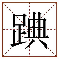 䠄田字格_䠄田字格书写_䠄田字格笔顺_䠄田字格字帖_䠄田字格模板