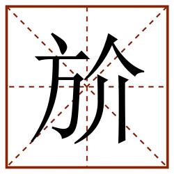 斺田字格_斺田字格书写_斺田字格笔顺_斺田字格字帖_斺田字格模板