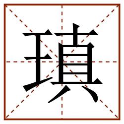 瑱田字格_瑱田字格书写_瑱田字格笔顺_瑱田字格字帖_瑱田字格模板
