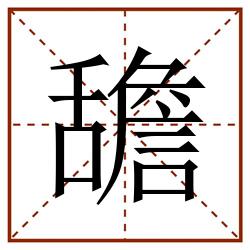 舚田字格_舚田字格书写_舚田字格笔顺_舚田字格字帖_舚田字格模板
