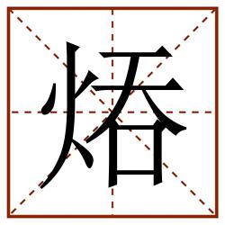 㶺田字格_㶺田字格书写_㶺田字格笔顺_㶺田字格字帖_㶺田字格模板