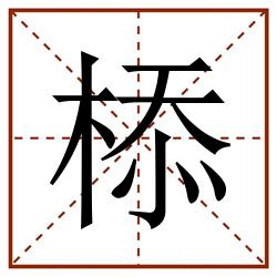 㮇田字格_㮇田字格书写_㮇田字格笔顺_㮇田字格字帖_㮇田字格模板