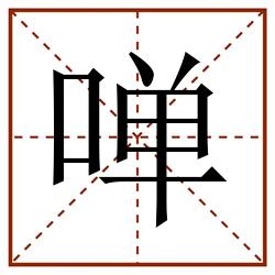 啴田字格_啴田字格书写_啴田字格笔顺_啴田字格字帖_啴田字格模板