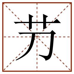 芀田字格_芀田字格书写_芀田字格笔顺_芀田字格字帖_芀田字格模板