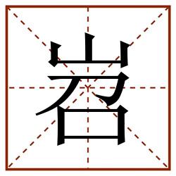 岧田字格_岧田字格书写_岧田字格笔顺_岧田字格字帖_岧田字格模板