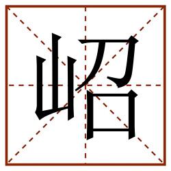 岹田字格_岹田字格书写_岹田字格笔顺_岹田字格字帖_岹田字格模板