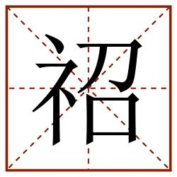 祒田字格_祒田字格书写_祒田字格笔顺_祒田字格字帖_祒田字格模板
