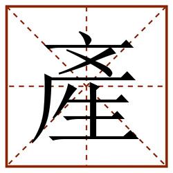 產田字格_產田字格书写_產田字格笔顺_產田字格字帖_產田字格模板