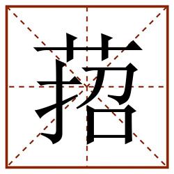 萔田字格_萔田字格书写_萔田字格笔顺_萔田字格字帖_萔田字格模板