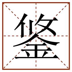 鋚田字格_鋚田字格书写_鋚田字格笔顺_鋚田字格字帖_鋚田字格模板