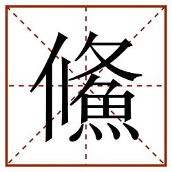 鯈田字格_鯈田字格书写_鯈田字格笔顺_鯈田字格字帖_鯈田字格模板
