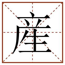 産田字格_産田字格书写_産田字格笔顺_産田字格字帖_産田字格模板