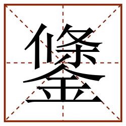 鎥田字格_鎥田字格书写_鎥田字格笔顺_鎥田字格字帖_鎥田字格模板