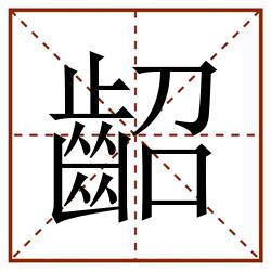 齠田字格_齠田字格书写_齠田字格笔顺_齠田字格字帖_齠田字格模板