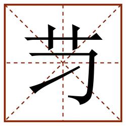 䒒田字格_䒒田字格书写_䒒田字格笔顺_䒒田字格字帖_䒒田字格模板