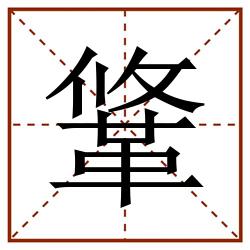 䩦田字格_䩦田字格书写_䩦田字格笔顺_䩦田字格字帖_䩦田字格模板