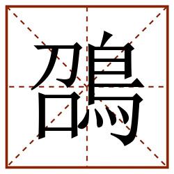 䳂田字格_䳂田字格书写_䳂田字格笔顺_䳂田字格字帖_䳂田字格模板