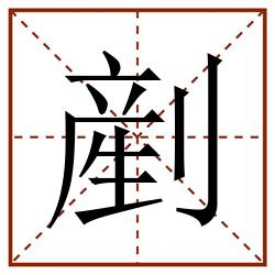 剷田字格_剷田字格书写_剷田字格笔顺_剷田字格字帖_剷田字格模板