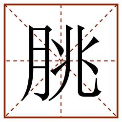 朓田字格_朓田字格书写_朓田字格笔顺_朓田字格字帖_朓田字格模板