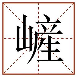 嵼的田字格筆順圖片筆畫:0部首:山字旁(山)筆順:一フ一ノ一ノノ一ノノ