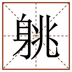 䠷田字格_䠷田字格书写_䠷田字格笔顺_䠷田字格字帖_䠷田字格模板