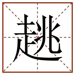 趒田字格_趒田字格书写_趒田字格笔顺_趒田字格字帖_趒田字格模板