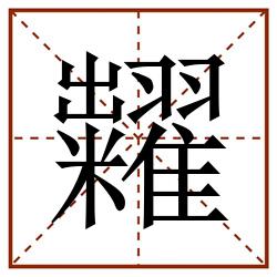 糶田字格_糶田字格书写_糶田字格笔顺_糶田字格字帖_糶田字格模板