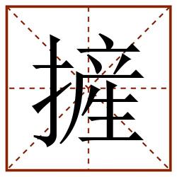 摌田字格_摌田字格书写_摌田字格笔顺_摌田字格字帖_摌田字格模板