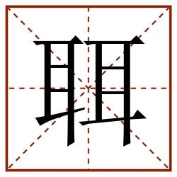 聑田字格_聑田字格书写_聑田字格笔顺_聑田字格字帖_聑田字格模板