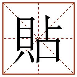 貼田字格_貼田字格书写_貼田字格笔顺_貼田字格字帖_貼田字格模板
