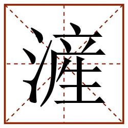 滻田字格_滻田字格书写_滻田字格笔顺_滻田字格字帖_滻田字格模板