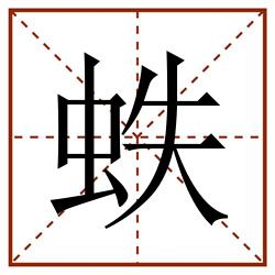 蛈田字格_蛈田字格书写_蛈田字格笔顺_蛈田字格字帖_蛈田字格模板