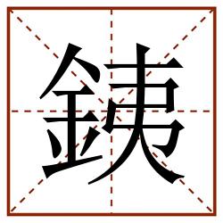 銕田字格_銕田字格书写_銕田字格笔顺_銕田字格字帖_銕田字格模板