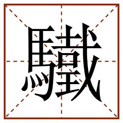 驖田字格_驖田字格书写_驖田字格笔顺_驖田字格字帖_驖田字格模板