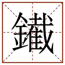 䥫田字格_䥫田字格书写_䥫田字格笔顺_䥫田字格字帖_䥫田字格模板