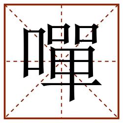 嘽田字格_嘽田字格书写_嘽田字格笔顺_嘽田字格字帖_嘽田字格模板