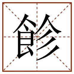 飻田字格_飻田字格书写_飻田字格笔顺_飻田字格字帖_飻田字格模板