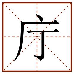 庁田字格_庁田字格书写_庁田字格笔顺_庁田字格字帖_庁田字格模板