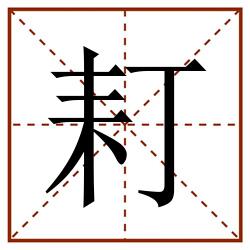 耓田字格_耓田字格书写_耓田字格笔顺_耓田字格字帖_耓田字格模板