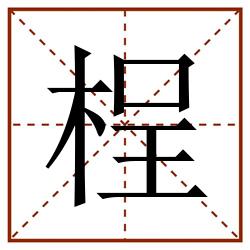 桯田字格_桯田字格书写_桯田字格笔顺_桯田字格字帖_桯田字格模板