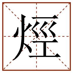 烴田字格_烴田字格书写_烴田字格笔顺_烴田字格字帖_烴田字格模板