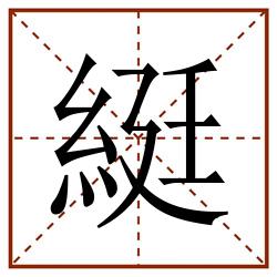 綎田字格_綎田字格书写_綎田字格笔顺_綎田字格字帖_綎田字格模板