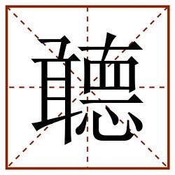 聼田字格_聼田字格书写_聼田字格笔顺_聼田字格字帖_聼田字格模板