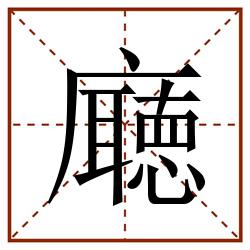 廰田字格_廰田字格书写_廰田字格笔顺_廰田字格字帖_廰田字格模板