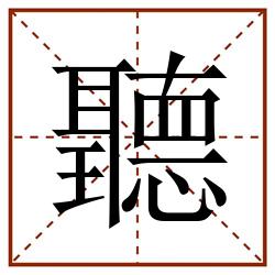 聽田字格_聽田字格书写_聽田字格笔顺_聽田字格字帖_聽田字格模板