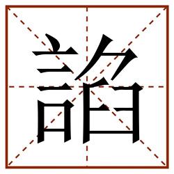 諂田字格_諂田字格书写_諂田字格笔顺_諂田字格字帖_諂田字格模板