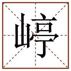 嵉田字格_嵉田字格书写_嵉田字格笔顺_嵉田字格字帖_嵉田字格模板