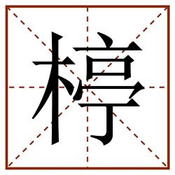 楟田字格_楟田字格书写_楟田字格笔顺_楟田字格字帖_楟田字格模板