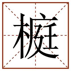 榳田字格_榳田字格书写_榳田字格笔顺_榳田字格字帖_榳田字格模板
