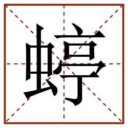 蝏田字格_蝏田字格书写_蝏田字格笔顺_蝏田字格字帖_蝏田字格模板